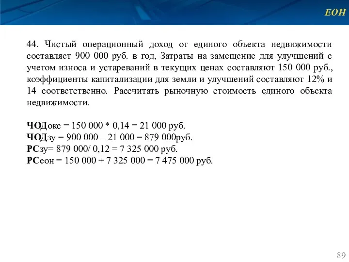 ЕОН 44. Чистый операционный доход от единого объекта недвижимости составляет 900 000