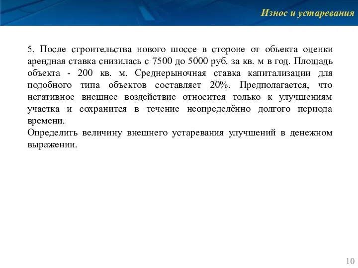 Износ и устаревания 5. После строительства нового шоссе в стороне от объекта