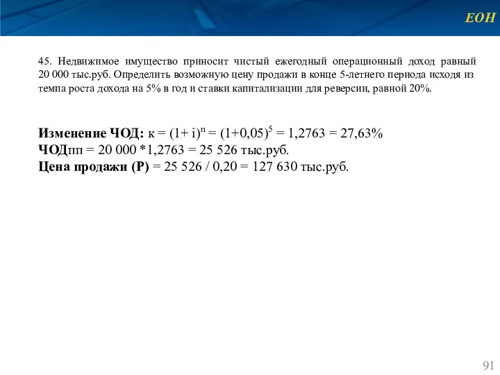 ЕОН 45. Недвижимое имущество приносит чистый ежегодный операционный доход равный 20 000