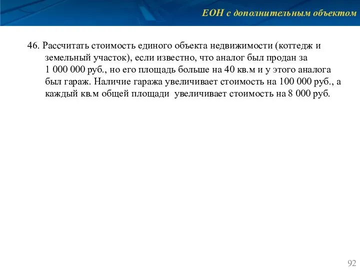 ЕОН с дополнительным объектом 46. Рассчитать стоимость единого объекта недвижимости (коттедж и