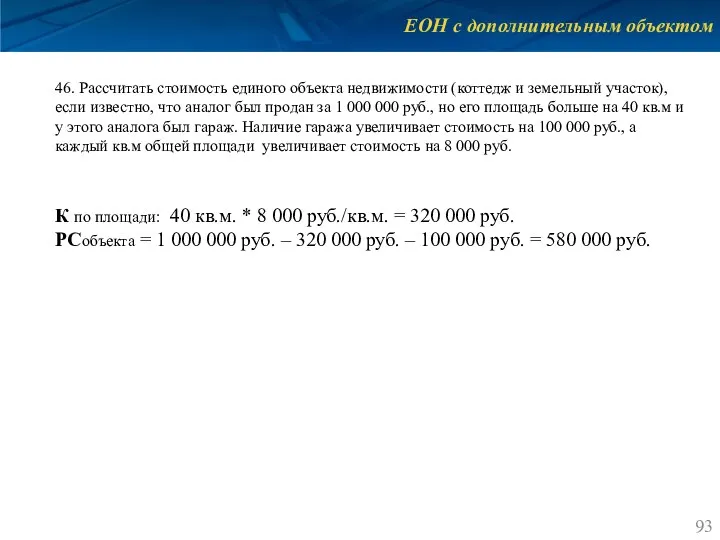 ЕОН с дополнительным объектом 46. Рассчитать стоимость единого объекта недвижимости (коттедж и