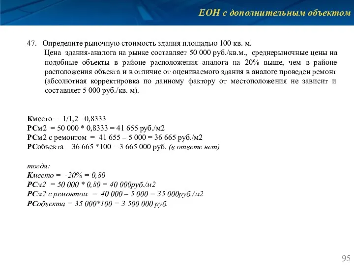 ЕОН с дополнительным объектом 47. Определите рыночную стоимость здания площадью 100 кв.