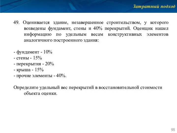 Затратный подход 49. Оценивается здание, незавершенное строительством, у которого возведены фундамент, стены