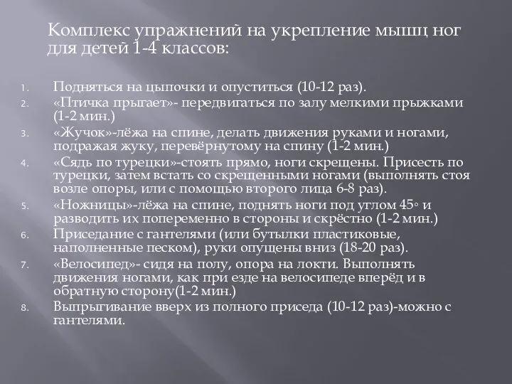 Комплекс упражнений на укрепление мышц ног для детей 1-4 классов: Подняться на