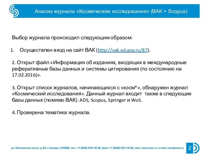 Анализ журнала «Космические исследования» (ВАК + Scopus) Выбор журнала происходил следующим образом: