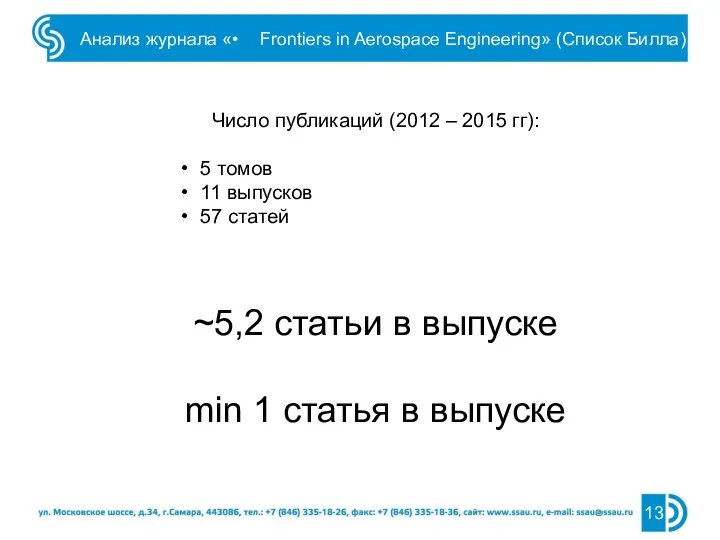 Анализ журнала «• Frontiers in Aerospace Engineering» (Список Билла) Число публикаций (2012