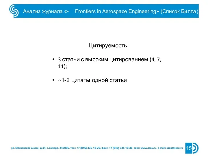 Анализ журнала «• Frontiers in Aerospace Engineering» (Список Билла) Цитируемость: 3 статьи