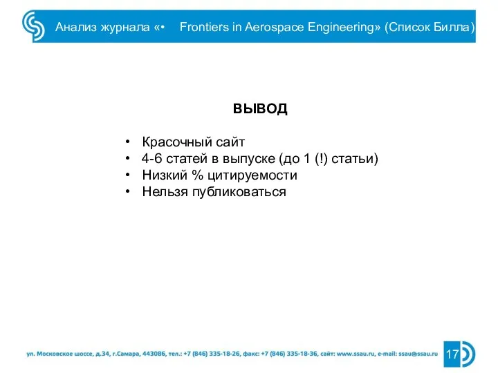 Анализ журнала «• Frontiers in Aerospace Engineering» (Список Билла) ВЫВОД Красочный сайт