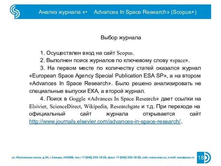 Анализ журнала «• Advances In Space Research» (Scopus+) Выбор журнала 1. Осуществлен