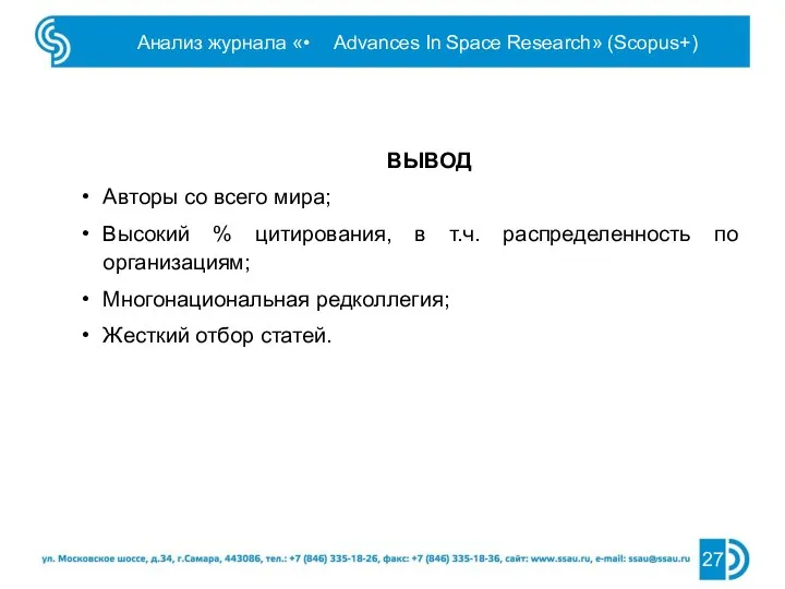 Анализ журнала «• Advances In Space Research» (Scopus+) ВЫВОД Авторы со всего