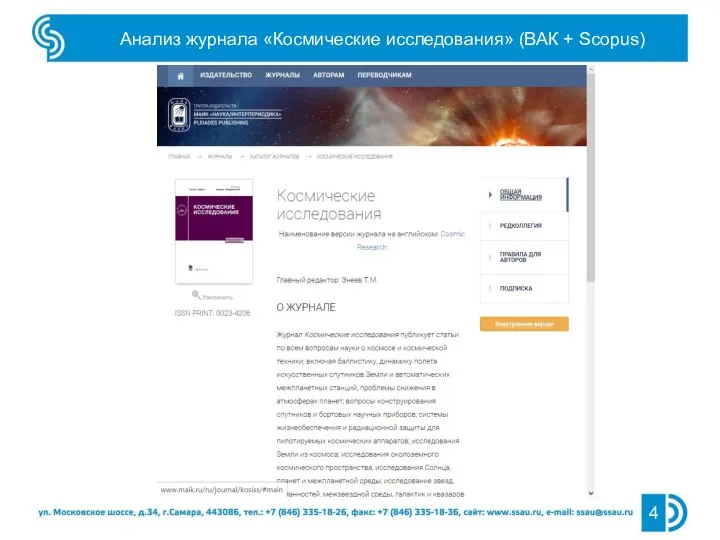 Анализ журнала «Космические исследования» (ВАК + Scopus)