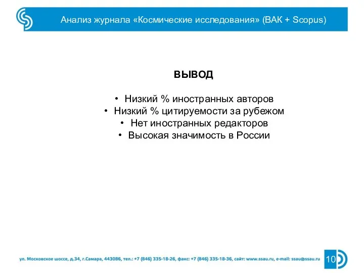 Анализ журнала «Космические исследования» (ВАК + Scopus) ВЫВОД Низкий % иностранных авторов