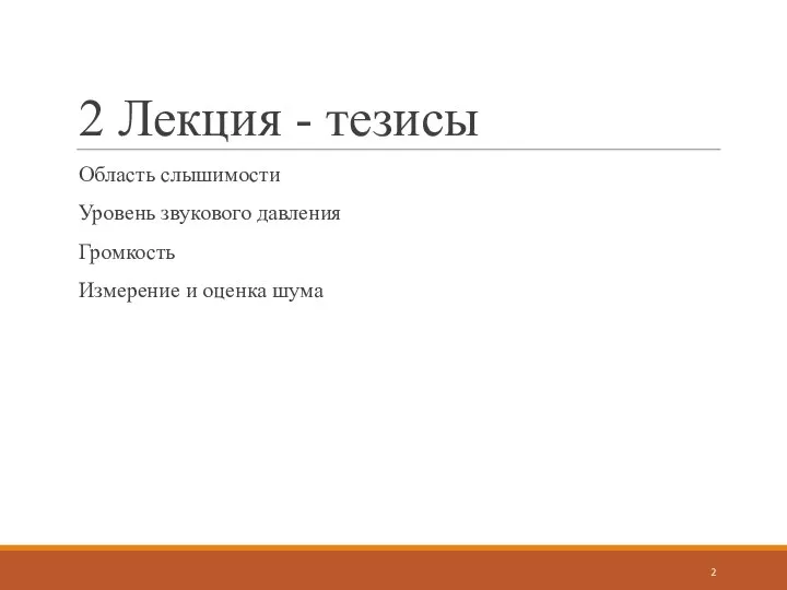 2 Лекция - тезисы Область слышимости Уровень звукового давления Громкость Измерение и оценка шума