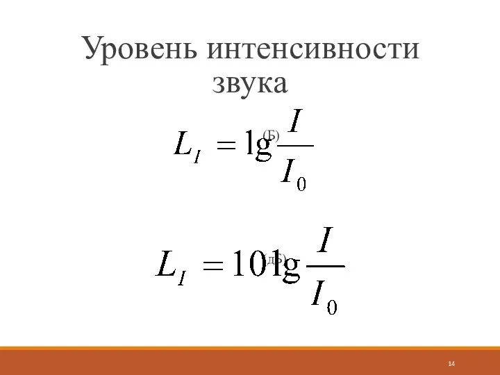 Уровень интенсивности звука (Б) (дБ)