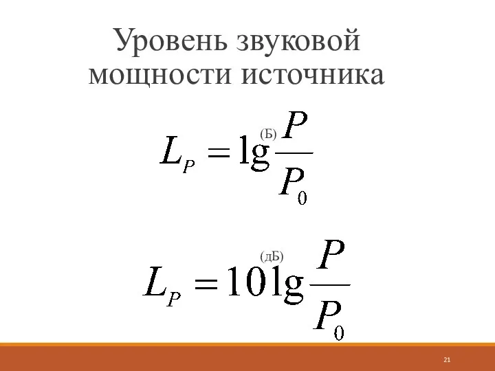 Уровень звуковой мощности источника (Б) (дБ)