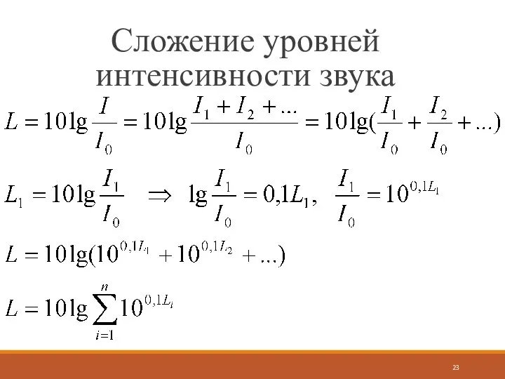 Сложение уровней интенсивности звука