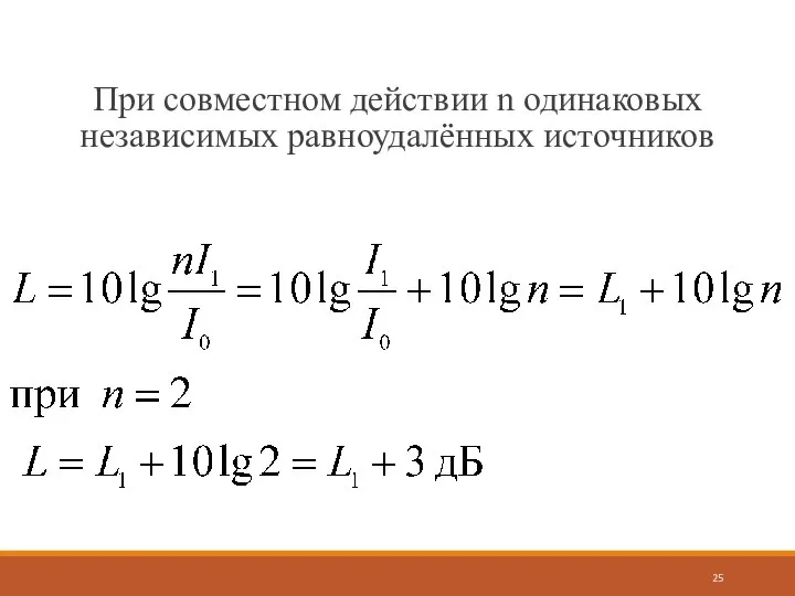 При совместном действии n одинаковых независимых равноудалённых источников