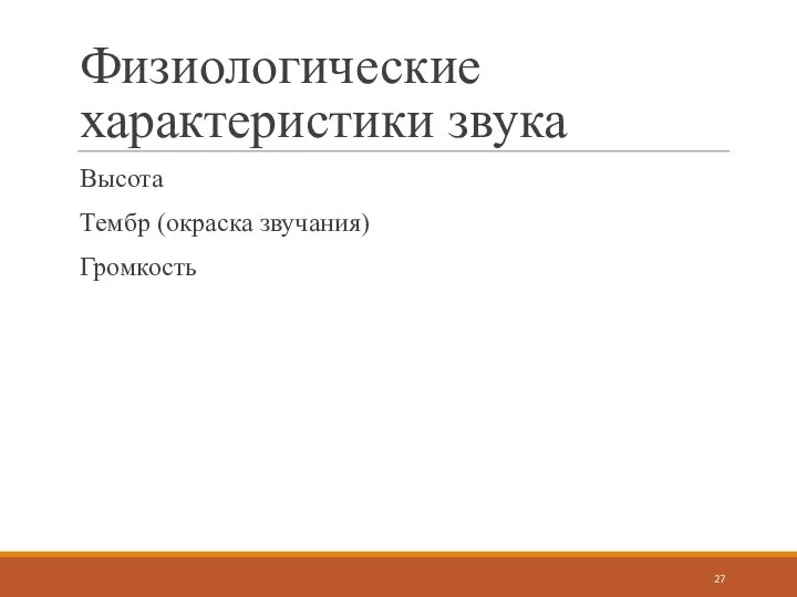 Физиологические характеристики звука Высота Тембр (окраска звучания) Громкость