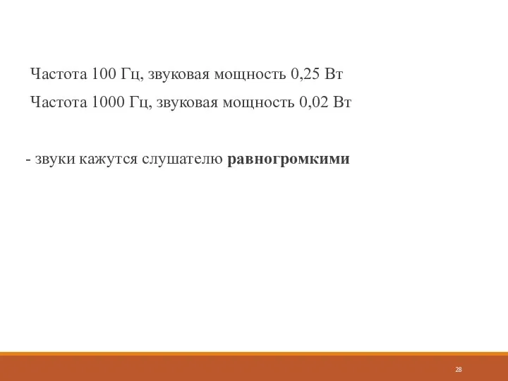 Частота 100 Гц, звуковая мощность 0,25 Вт Частота 1000 Гц, звуковая мощность