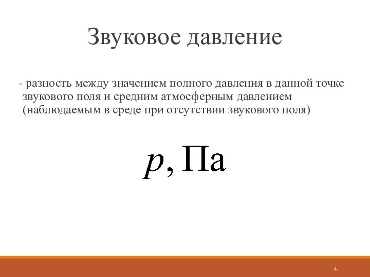 Звуковое давление разность между значением полного давления в данной точке звукового поля