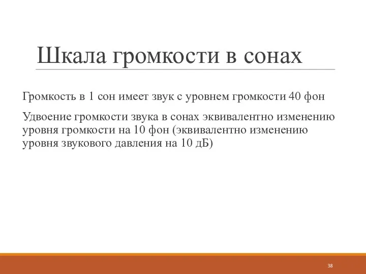 Шкала громкости в сонах Громкость в 1 сон имеет звук с уровнем