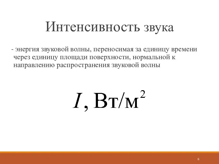 Интенсивность звука - энергия звуковой волны, переносимая за единицу времени через единицу