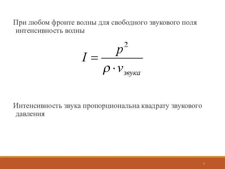 При любом фронте волны для свободного звукового поля интенсивность волны Интенсивность звука пропорциональна квадрату звукового давления