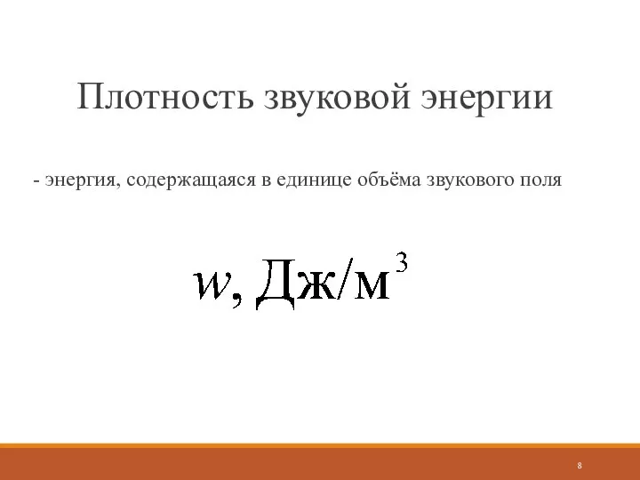 Плотность звуковой энергии - энергия, содержащаяся в единице объёма звукового поля