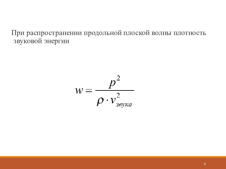 При распространении продольной плоской волны плотность звуковой энергии