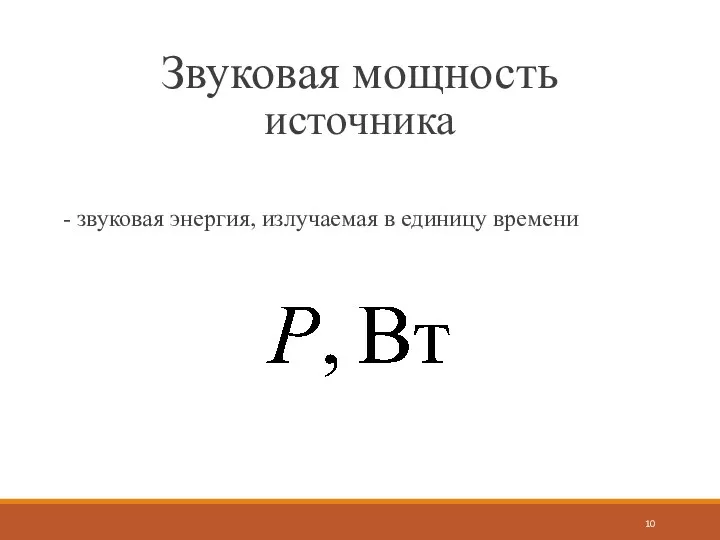 Звуковая мощность источника - звуковая энергия, излучаемая в единицу времени