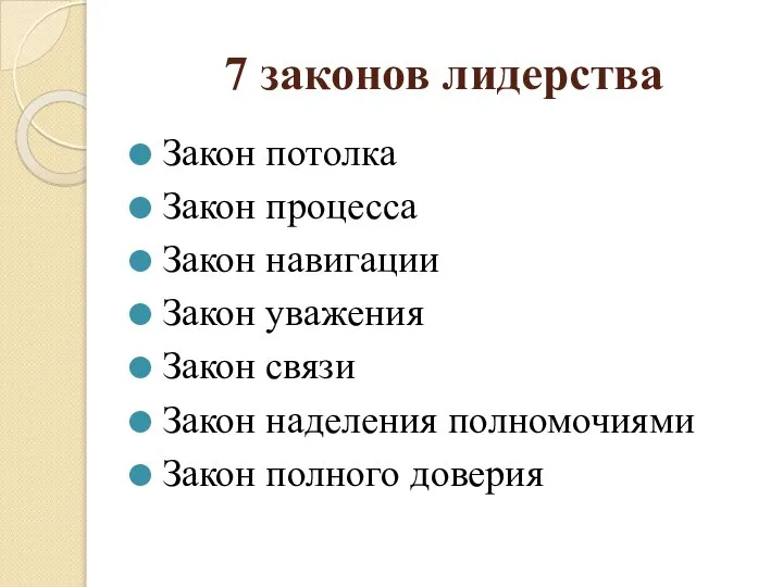 7 законов лидерства Закон потолка Закон процесса Закон навигации Закон уважения Закон