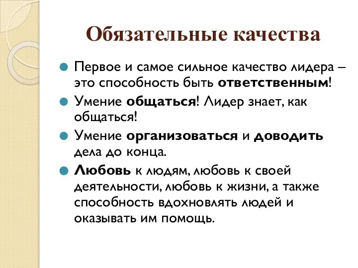 Обязательные качества Первое и самое сильное качество лидера – это способность быть