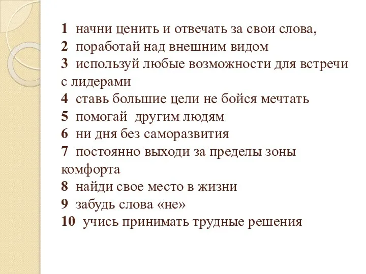 1 начни ценить и отвечать за свои слова, 2 поработай над внешним