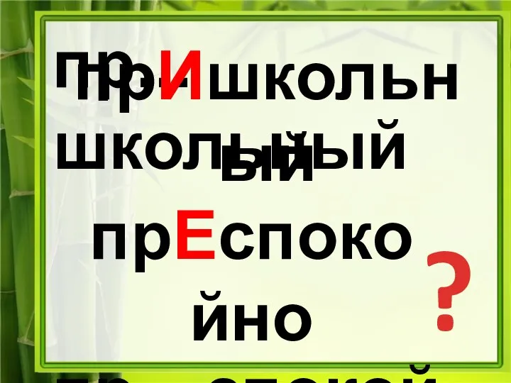 пр... школьный пр…спокойно ? прИшкольный прЕспокойно