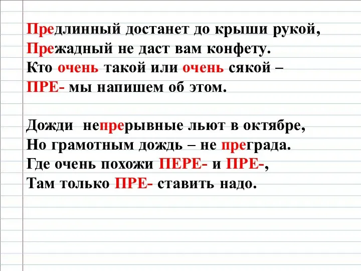 Предлинный достанет до крыши рукой, Прежадный не даст вам конфету. Кто очень