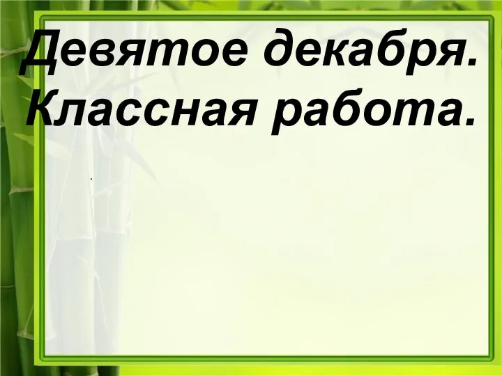 Девятое декабря. Классная работа.