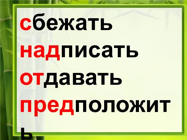 сбежать надписать отдавать предположить