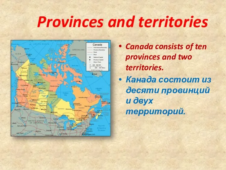 Provinces and territories Canada consists of ten provinces and two territories. Канада