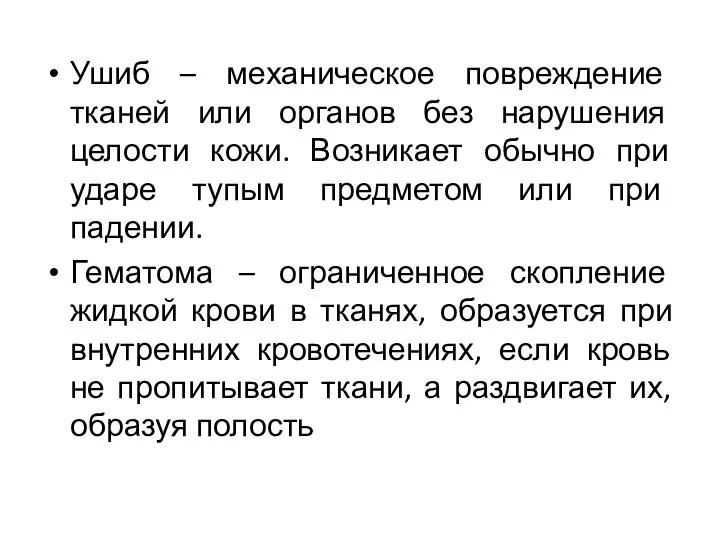 Ушиб – механическое повреждение тканей или органов без нарушения целости кожи. Возникает