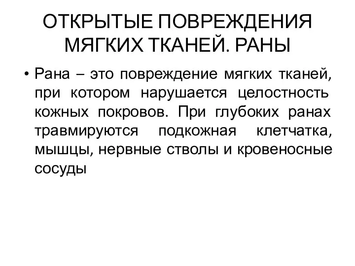 ОТКРЫТЫЕ ПОВРЕЖДЕНИЯ МЯГКИХ ТКАНЕЙ. РАНЫ Рана – это повреждение мягких тканей, при