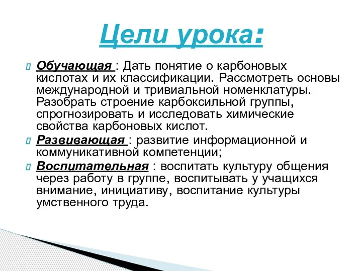 Обучающая : Дать понятие о карбоновых кислотах и их классификации. Рассмотреть основы