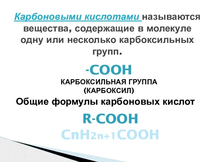 Карбоновыми кислотами называются вещества, содержащие в молекуле одну или несколько карбоксильных групп.