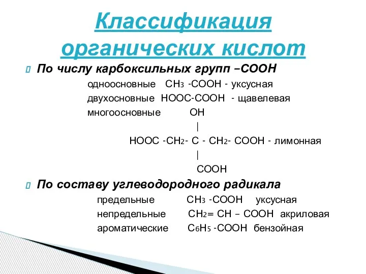 По числу карбоксильных групп –СООН одноосновные СН3 -СООН - уксусная двухосновные НООС-СООН