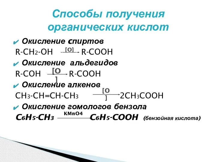 Окисление cпиртов R-CH2-OH R-COOH Окисление альдегидов R-COH R-COOH Окисление алкенов CH3-CH=CH-CH3 2CH3COOH