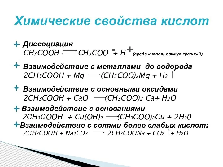 Взаимодействие с основаниями 2СН3СOOH + Cu(OH)2 (CH3COO)2Cu + 2H20 Взаимодействие с солями