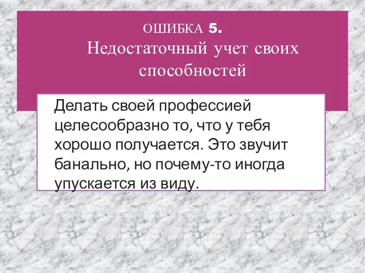 ОШИБКА 5. Недостаточный учет своих способностей Делать своей профессией целесообразно то, что