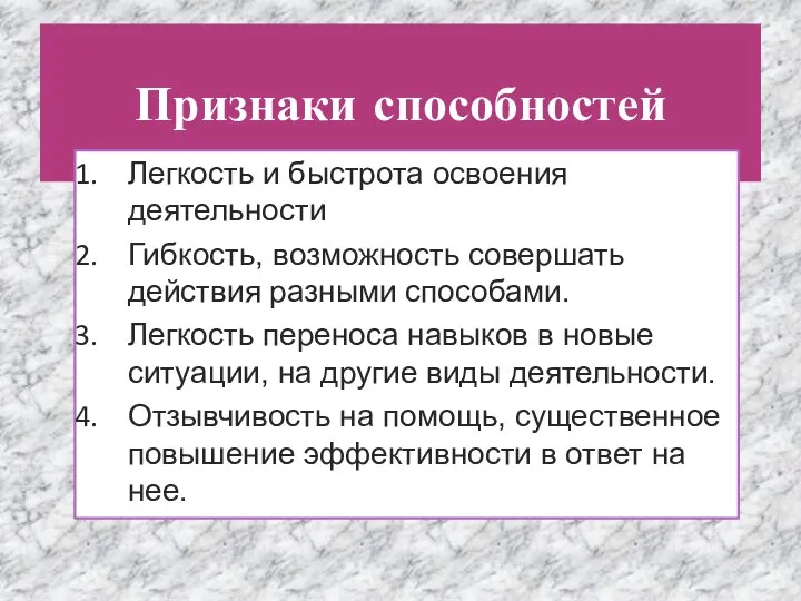 Признаки способностей Легкость и быстрота освоения деятельности Гибкость, возможность совершать действия разными