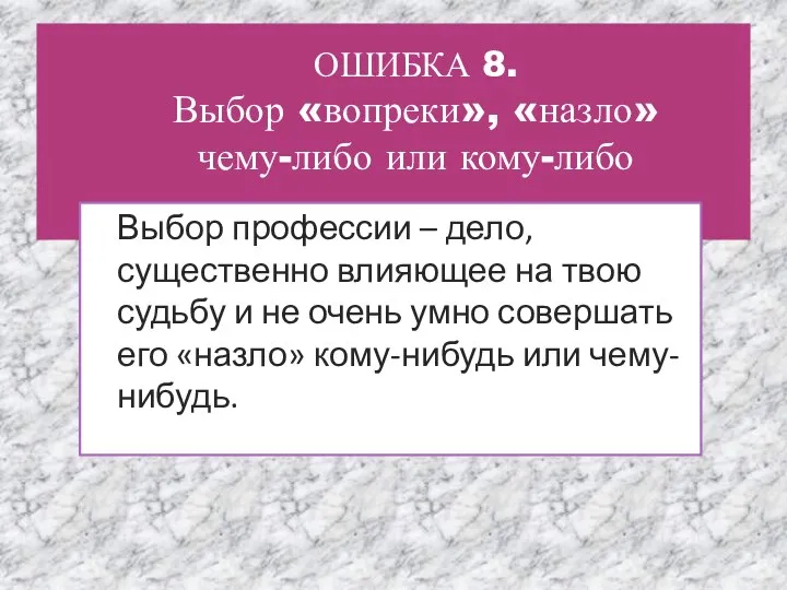 ОШИБКА 8. Выбор «вопреки», «назло» чему-либо или кому-либо Выбор профессии – дело,