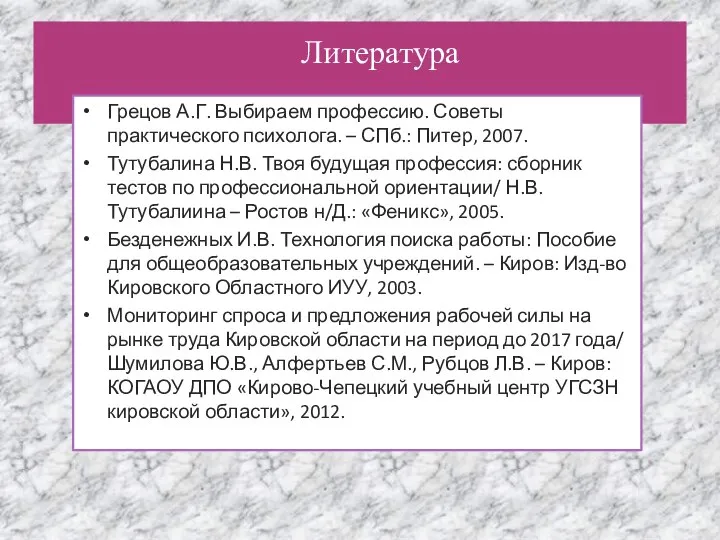 Литература ли Грецов А.Г. Выбираем профессию. Советы практического психолога. – СПб.: Питер,