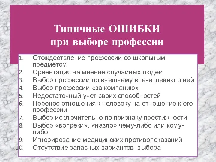 Типичные ОШИБКИ при выборе профессии Отождествление профессии со школьным предметом Ориентация на